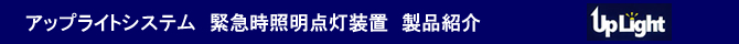 アップライトシステム　緊急時証明店頭装置