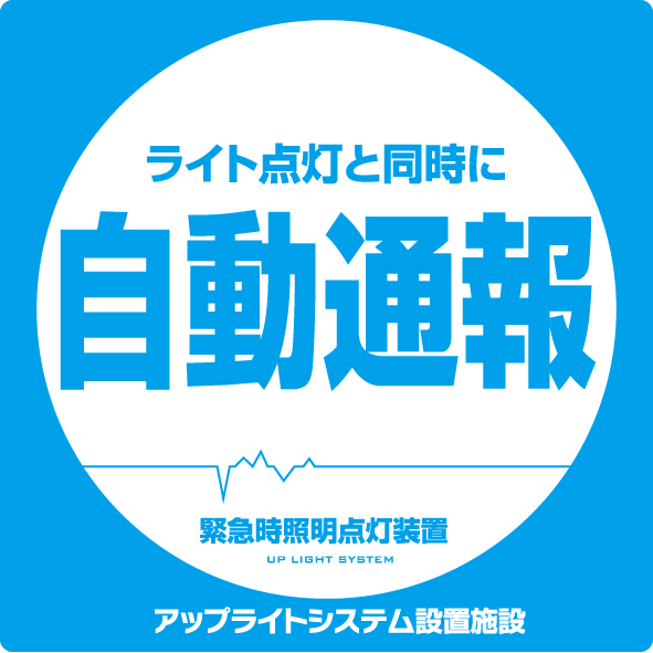 自動通報