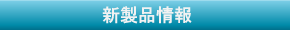 新製品情報