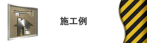 施工例