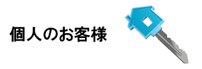 個人のお客様