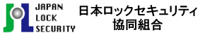 日本ロックセキュリティ協同組合