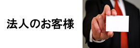 法人のお客様