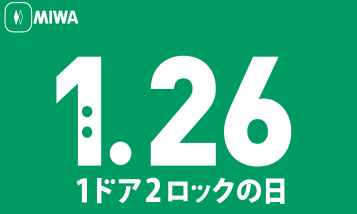 １ドア２ロックの日