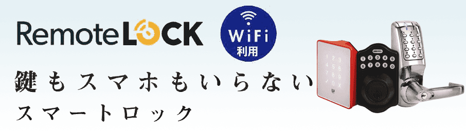 RemoteLOCK紹介