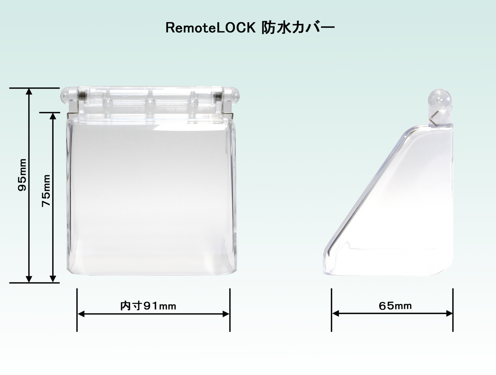 RemoteLOCK防水カバー